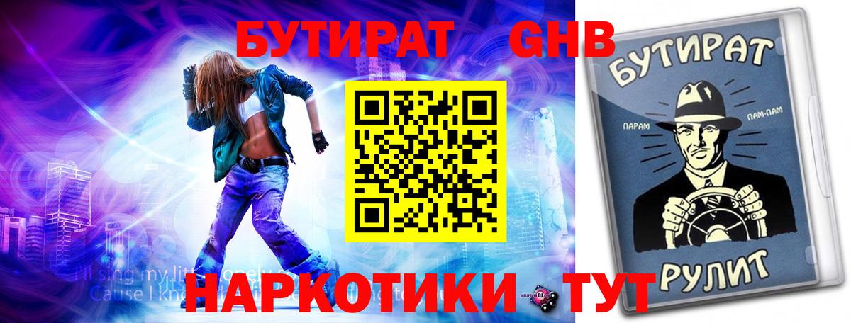 БУТИРАТ оксибутират  Вход с VPN  Тара 